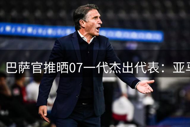 巴萨官推晒07一代杰出代表：亚马尔、库巴西、贝尔纳尔、埃斯帕特